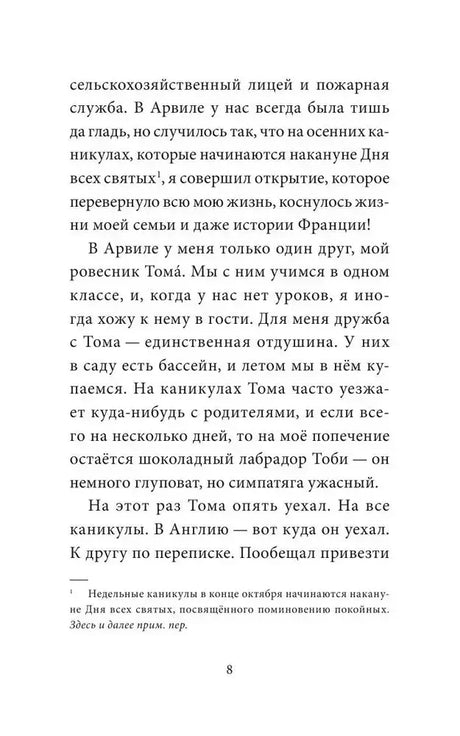 Страница 8 с продолжением первой главы и примечанием переводчика