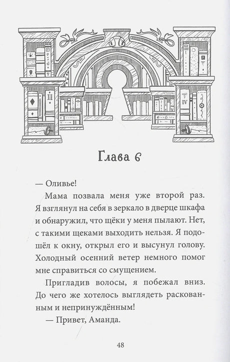 Страница 48, начало главы 6 с рисунком книжного шкафа и замочной скважины