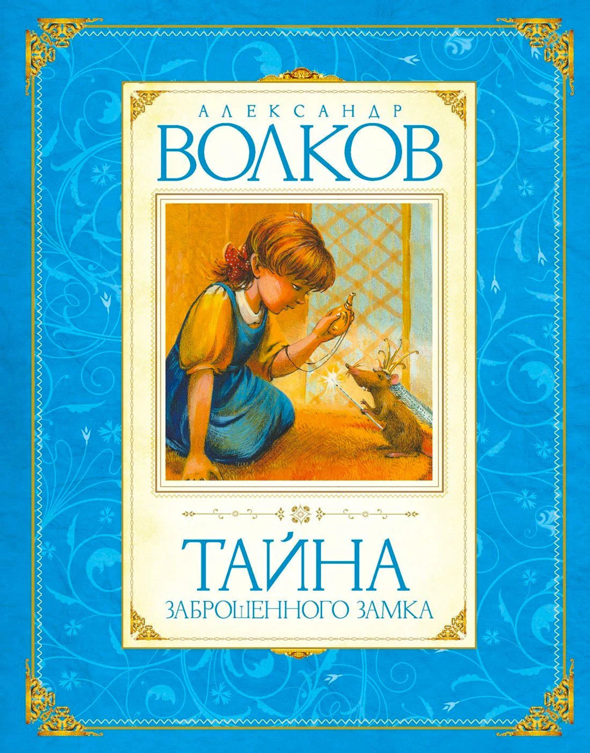 Обложка книги «Тайна заброшенного замка» с девочкой и мышью