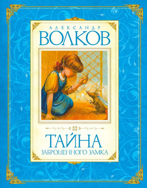 Обложка книги «Тайна заброшенного замка» с девочкой и мышью