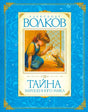 Обложка книги «Тайна заброшенного замка» с девочкой и мышью