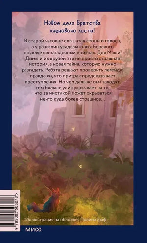 Задняя обложка книги с аннотацией о тайне старой часовни