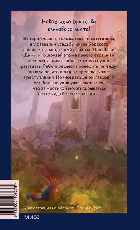 Задняя обложка книги с аннотацией о тайне старой часовни