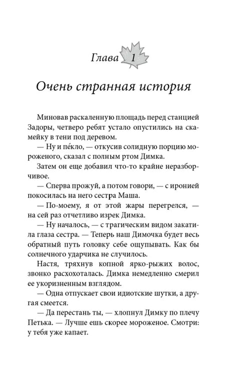 Первая страница главы «Очень странная история»