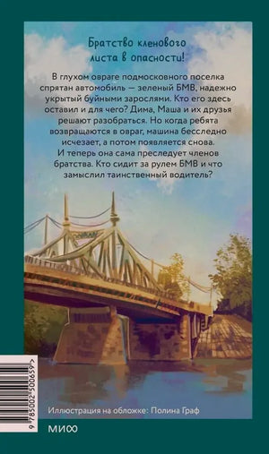 Задняя обложка с аннотацией, штрихкодом и иллюстрацией моста.