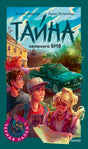 Обложка «Тайна зеленого БМВ» с героями-подростками и зелёным автомобилем.