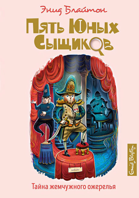 Обложка Тайна жемчужного ожерелья 978-5-389-18557-9