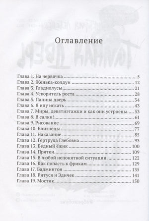 Тайная дверь 9785605096184