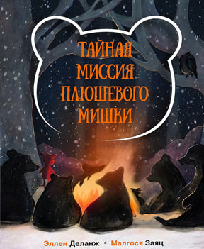 Обложка: медведи у костра в ночном лесу, авторы Эллен Деланж и Малгося Заяц