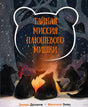Обложка: медведи у костра в ночном лесу, авторы Эллен Деланж и Малгося Заяц