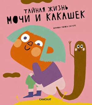 Тайная жизнь мочи и какашек null - 0
