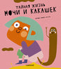 Тайная жизнь мочи и какашек null - 0