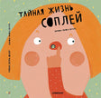 Обложка Тайная жизнь соплей 978-5-00167-184-8