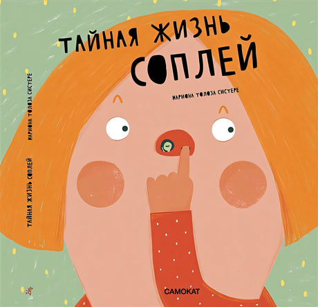 Обложка Тайная жизнь соплей 978-5-00167-184-8