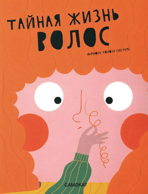 Тайная жизнь волос