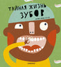 Тайная жизнь зубов 9785001674337