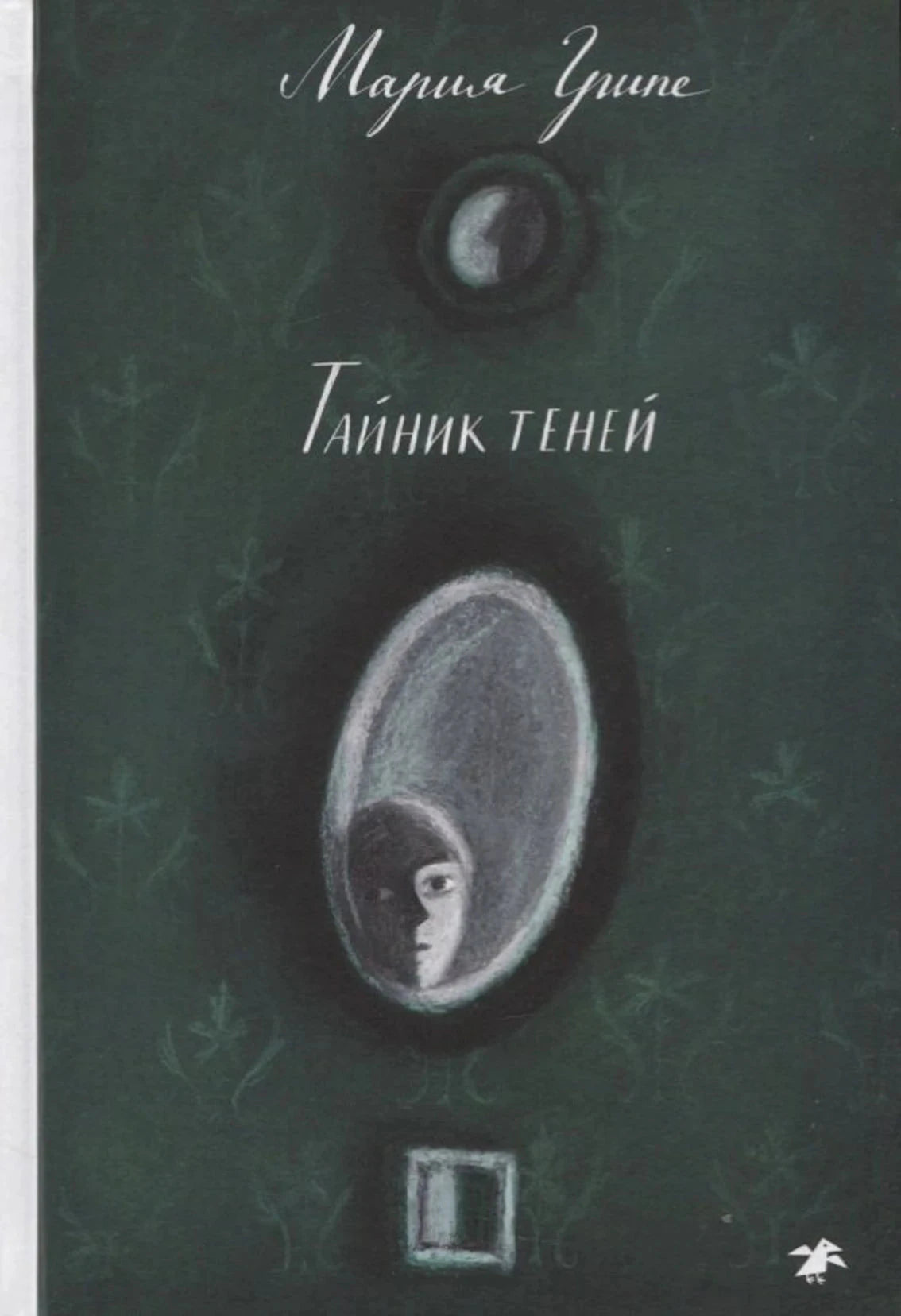 «Тайник теней» — изображение