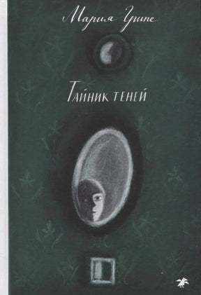 «Тайник теней» — изображение