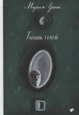 «Тайник теней» — изображение