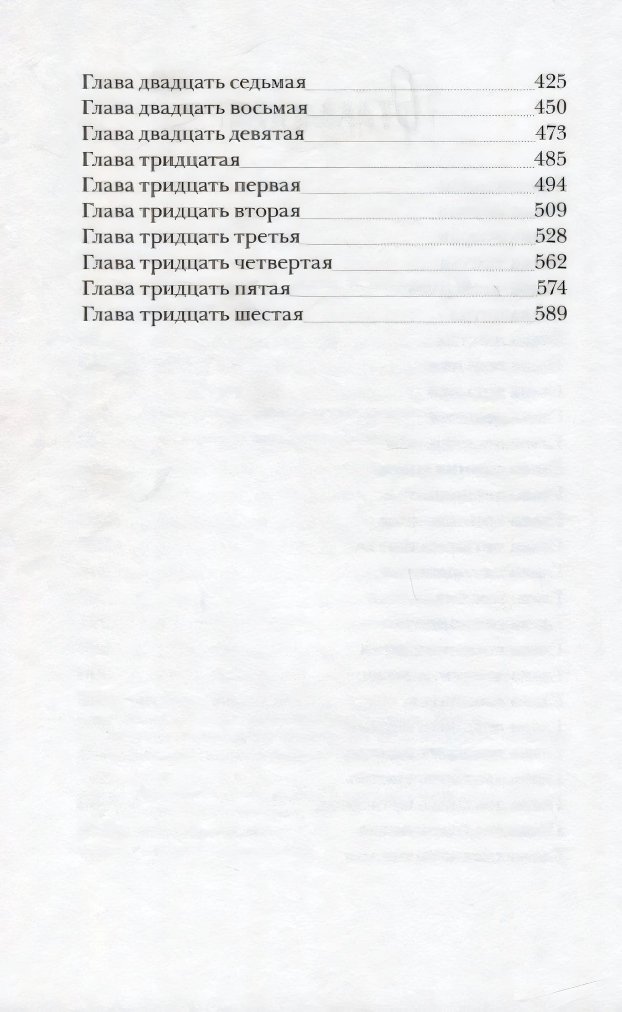 Продолжение оглавления с главами с двадцать седьмой по тридцать шестую.