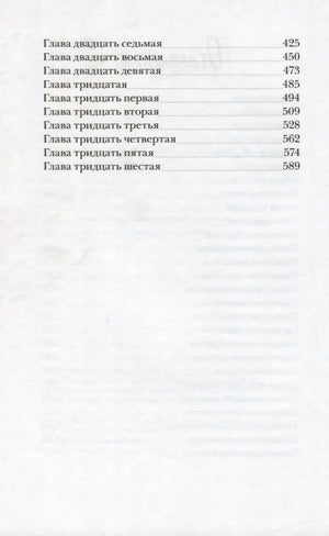 Продолжение оглавления с главами с двадцать седьмой по тридцать шестую.