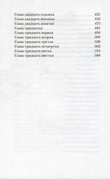 Продолжение оглавления с главами с двадцать седьмой по тридцать шестую.