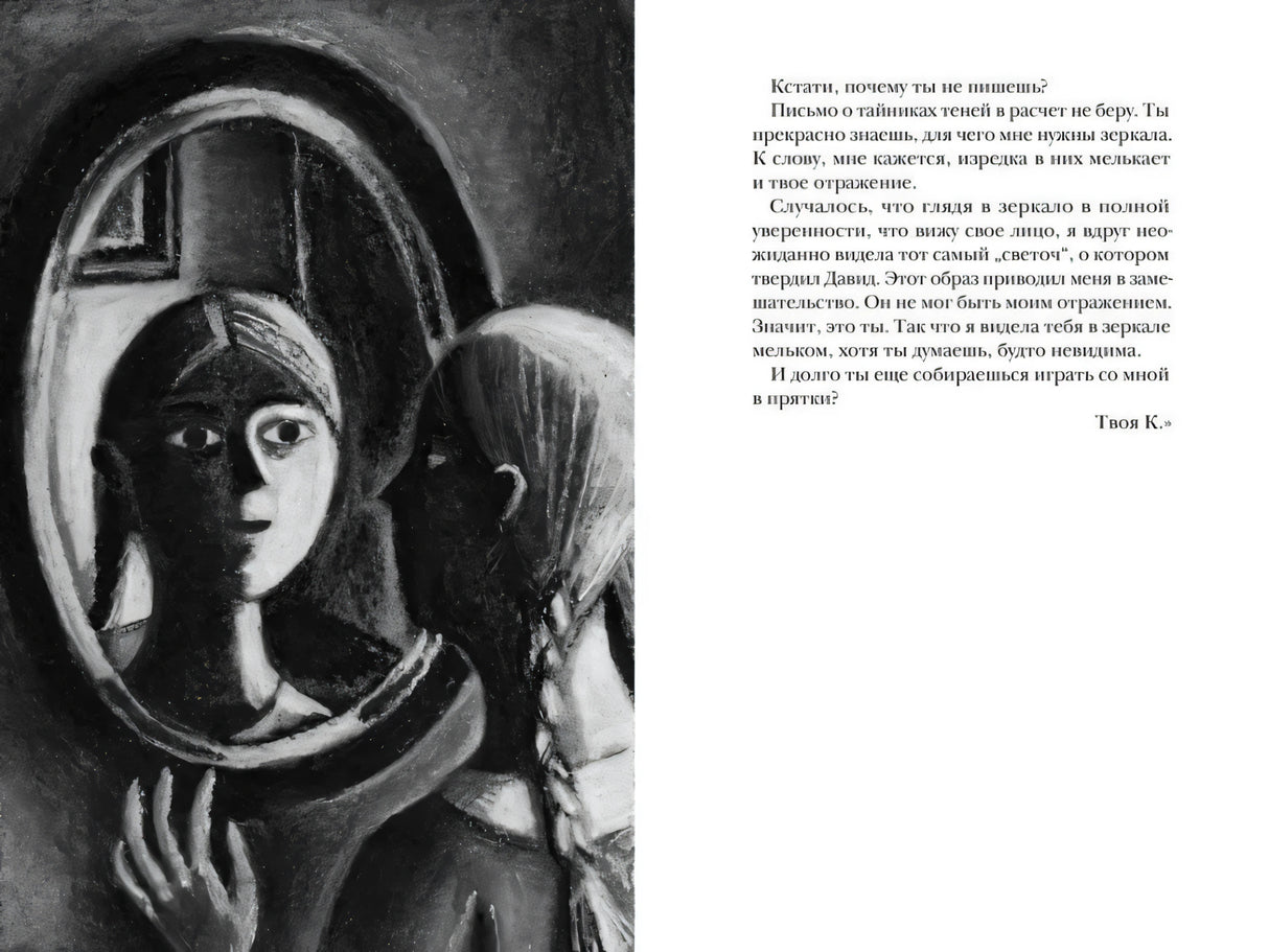 Чёрно-белый разворот с девушкой у зеркала и текстом письма.