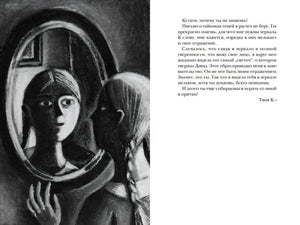 Чёрно-белый разворот с девушкой у зеркала и текстом письма.