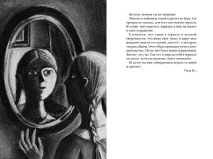 Чёрно-белый разворот с девушкой у зеркала и текстом письма.