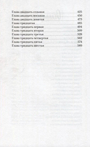 Продолжение оглавления с главами с двадцать седьмой по тридцать шестую.