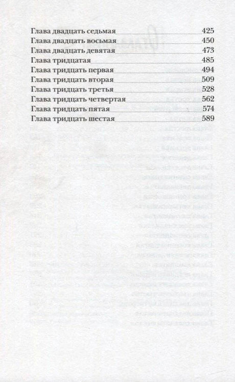 Продолжение оглавления с главами с двадцать седьмой по тридцать шестую.