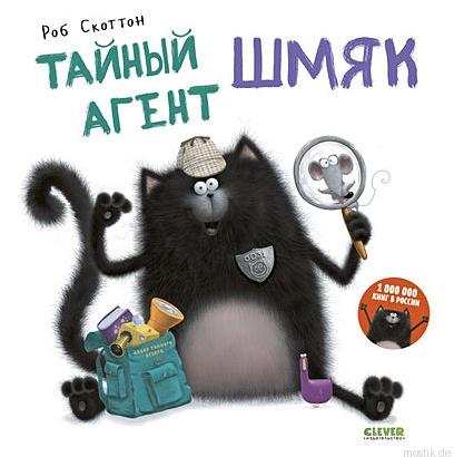 Обложка книги "Тайный агент Шмяк" Роб Скоттон