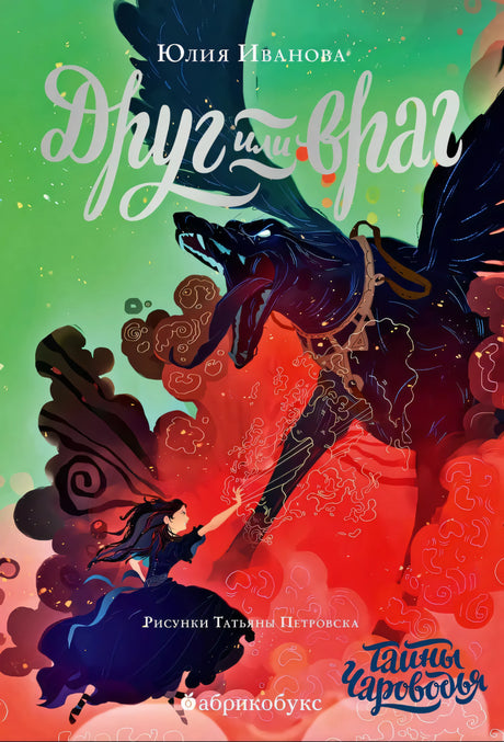 Тайны Чароводья. Книга 2. Друг или враг 9785604230688