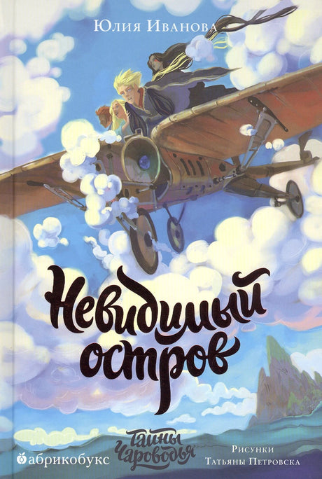 Тайны Чароводья. Невидимый остров. Книга четвёртая 9785604463857