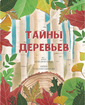 Тайны деревьев 9785907793361