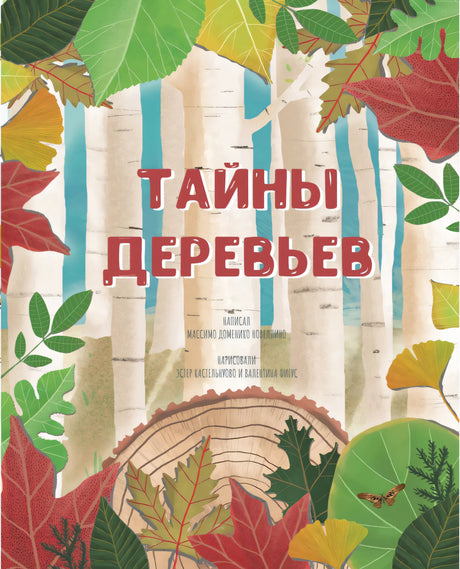 Тайны деревьев 9785907793361