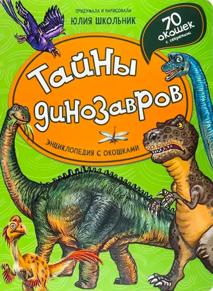 Обложка книги «Тайны динозавров» с рисованными динозаврами