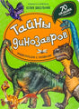Обложка книги «Тайны динозавров» с рисованными динозаврами