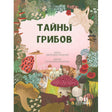 Тайны грибов 9785907793392