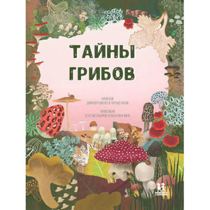 Тайны грибов 9785907793392