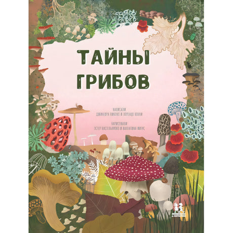 Тайны грибов 9785907793392