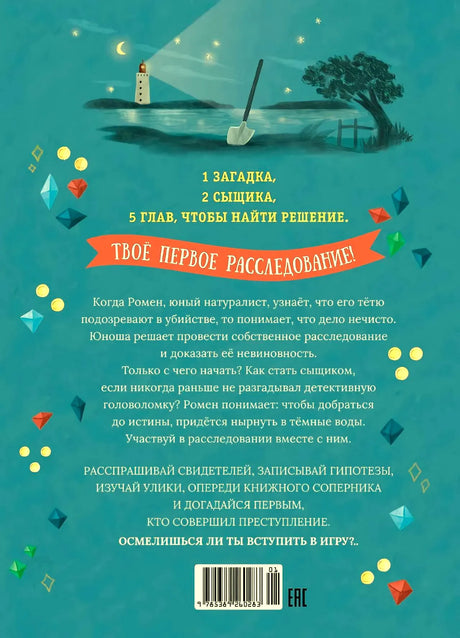 Задняя обложка с аннотацией, маяком, кристаллами и штрихкодом.
