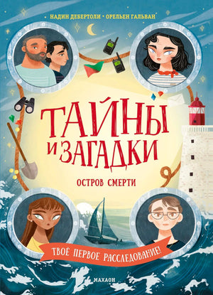 Передняя обложка книги «Тайны и загадки. Остров смерти» с героями, маяком и морем.