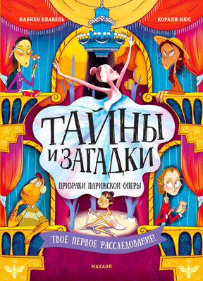 Яркая обложка книги о расследовании в Парижской опере