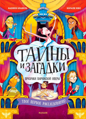 Яркая обложка книги о расследовании в Парижской опере