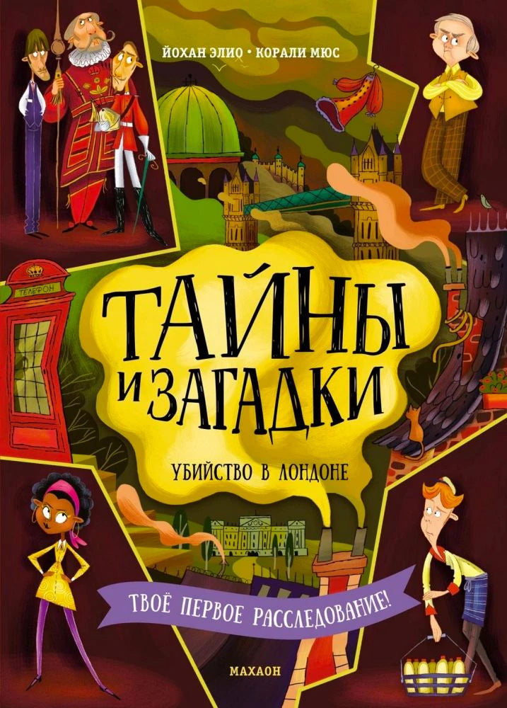 Обложка книги «Тайны и загадки. Убийство в Лондоне» с героями и видами Лондона.