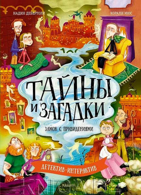 Обложка книги «Тайны и загадки. Замок с привидениями» с героями у замка.