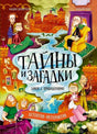Обложка книги «Тайны и загадки. Замок с привидениями» с героями у замка.