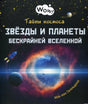 Книга Тайны космоса. Звезды и планеты бескрайней Вселенной