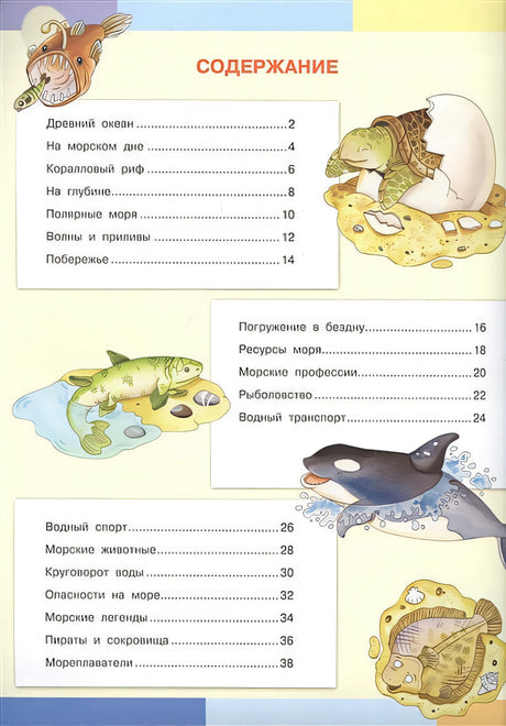 Тайны моря. Моя первая энциклопедия с наклейками 978-5-465-03891-1 - 0